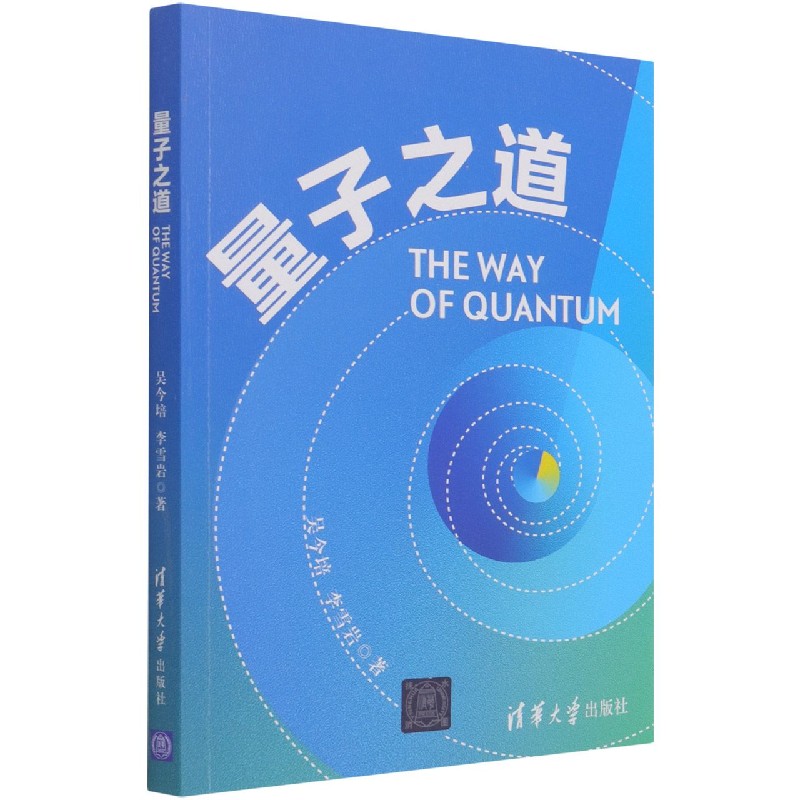 量子之道