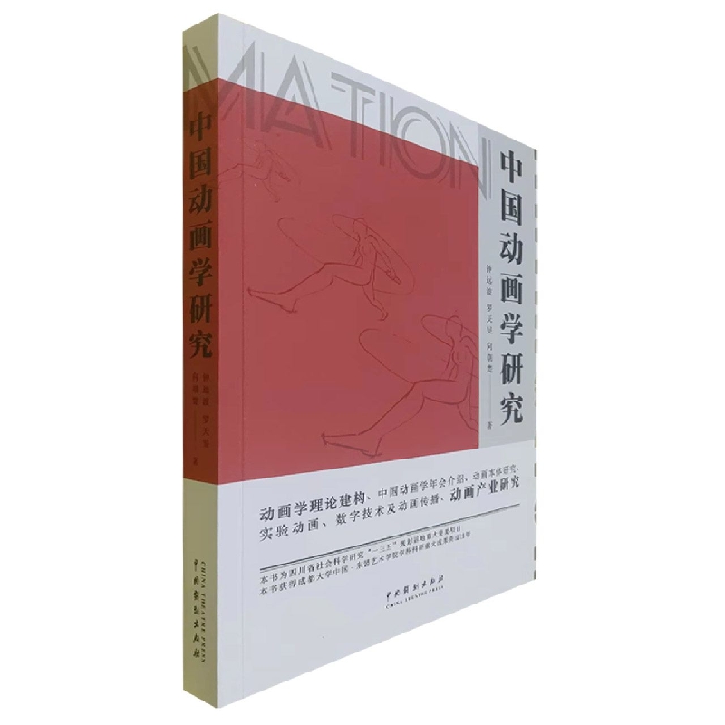 中国动画学研究