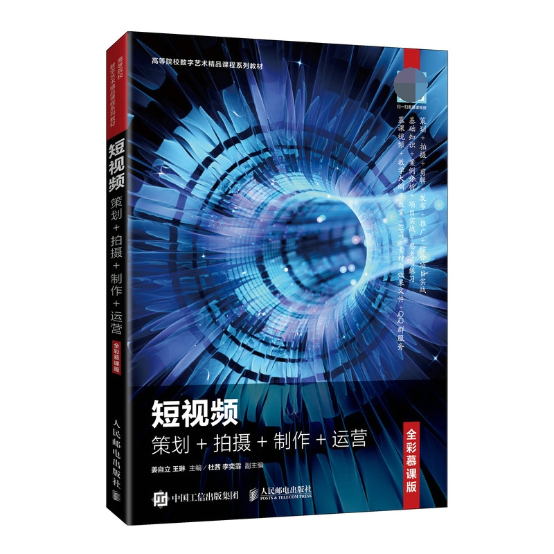 短视频：策划+拍摄+制作+运营（全彩慕课版）