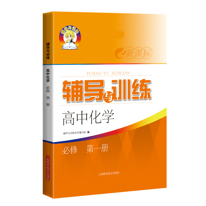 辅导与训练 高中化学 必修第一册