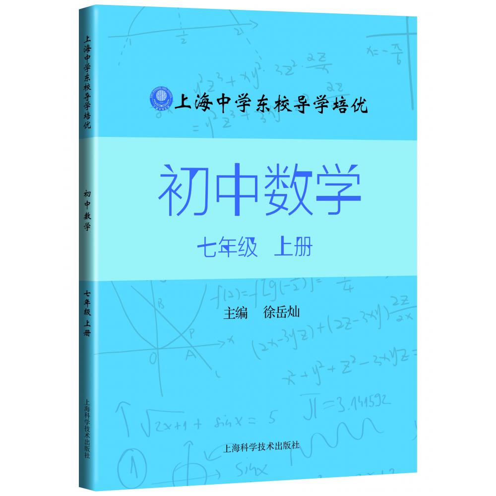 上海中学东校导学培优 初中数学 七年级 上册