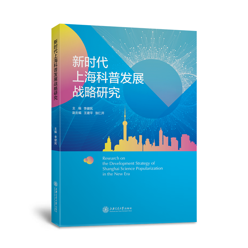 新时代上海科普发展战略研究