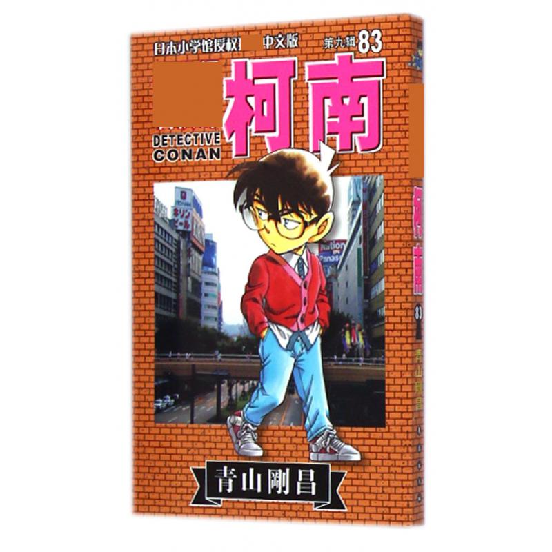 名侦探柯南(第9辑83)