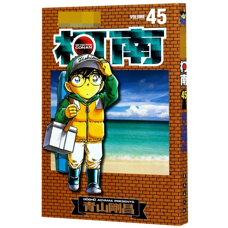 名侦探柯南（45）