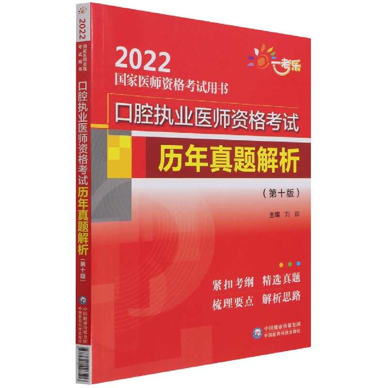 口腔执业医师资格考试历年真题解析（第十版）（2022国家医师资格考试用书）