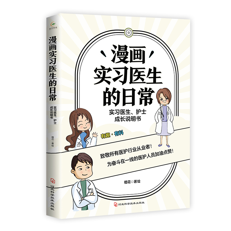 漫画实习医生的日常:实习医生、护士成长说明书