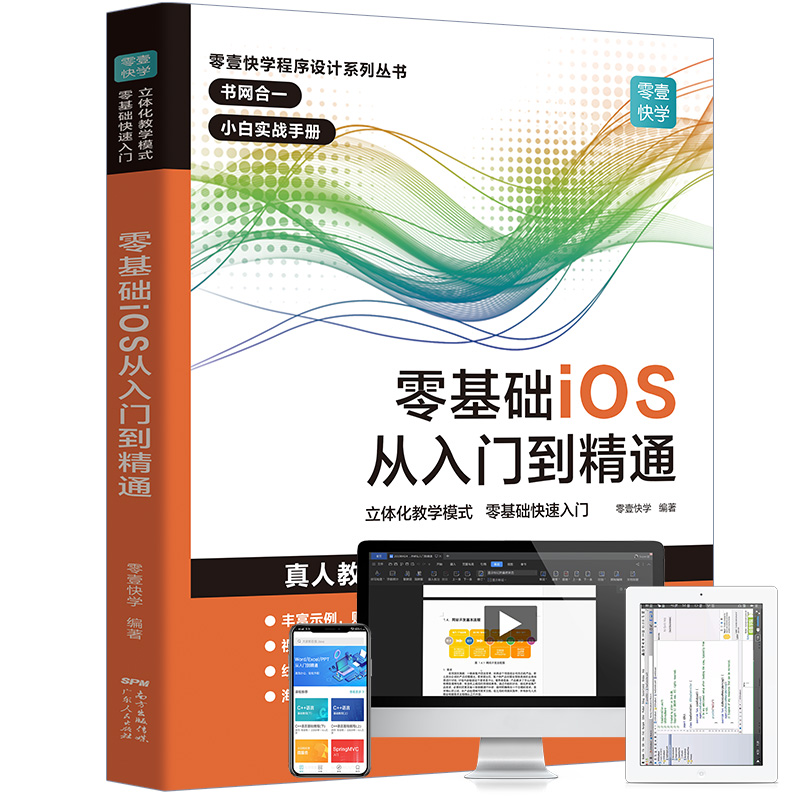 零基础iOS从入门到精通/零壹快学程序设计系列丛书