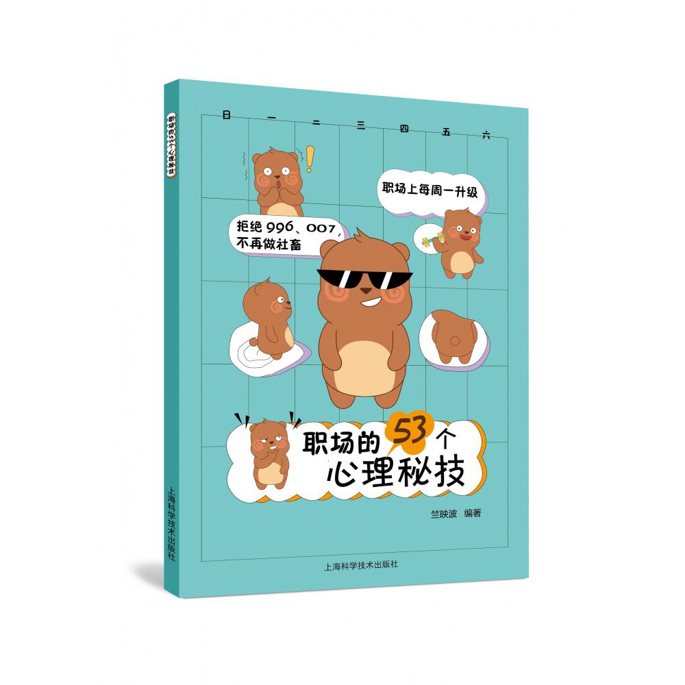 职场的53个心理秘技