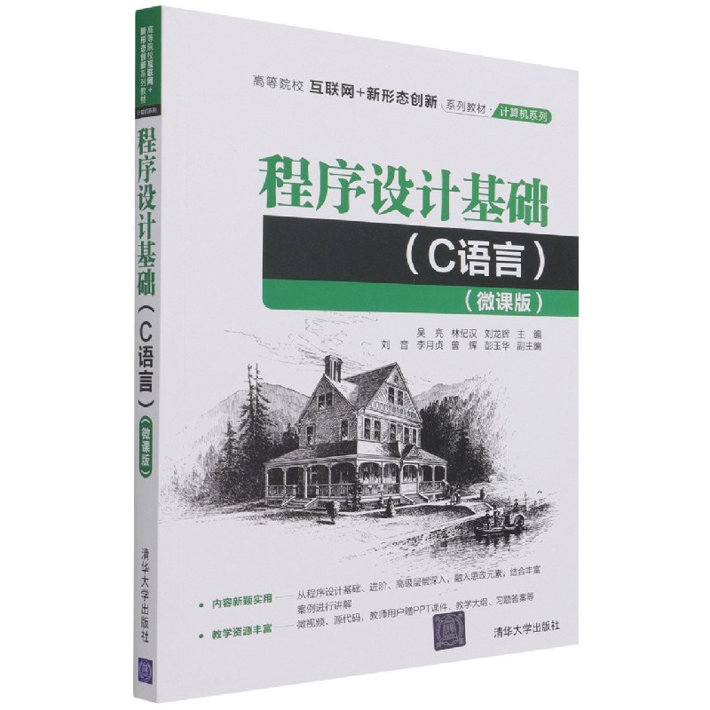 程序设计基础（C语言微课版高等院校互联网+新形态创新系列教材）/计算机系列