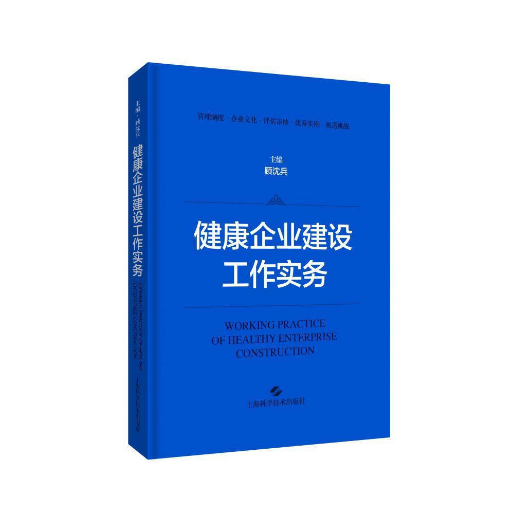 健康企业建设工作实务