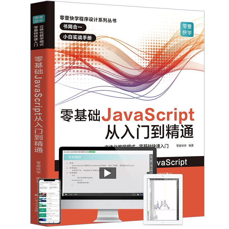 零基础JavaScript从入门到精通/零壹快学程序设计系列丛书