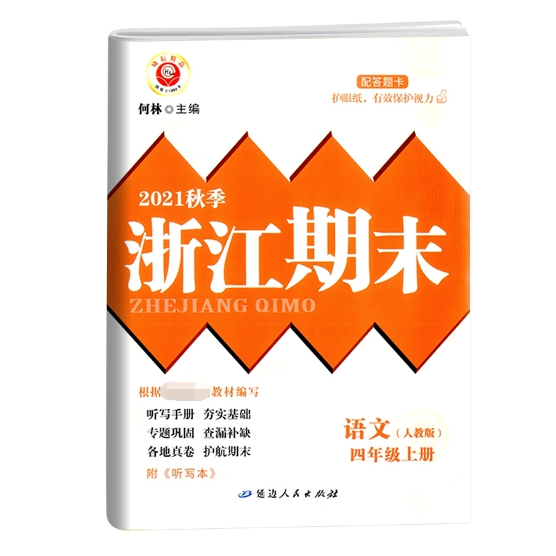 语文（4上人教版2021秋季）/浙江期末
