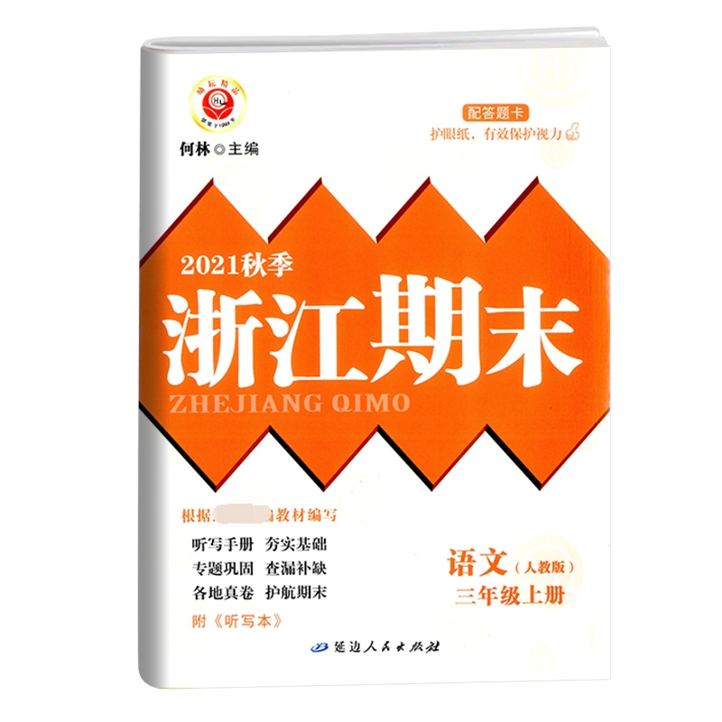 语文（3上人教版2021秋季）/浙江期末