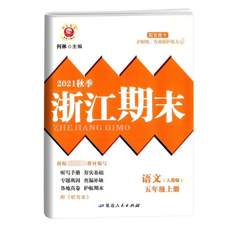 语文（5上人教版2021秋季）/浙江期末