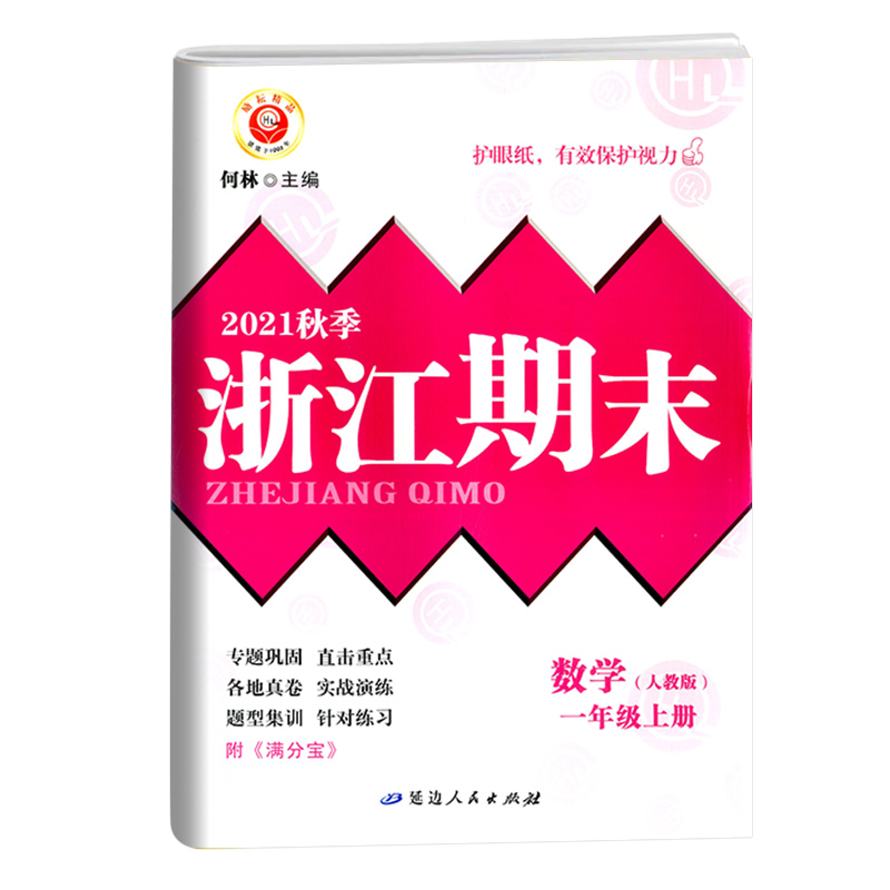 数学（1上人教版2021秋季）/浙江期末