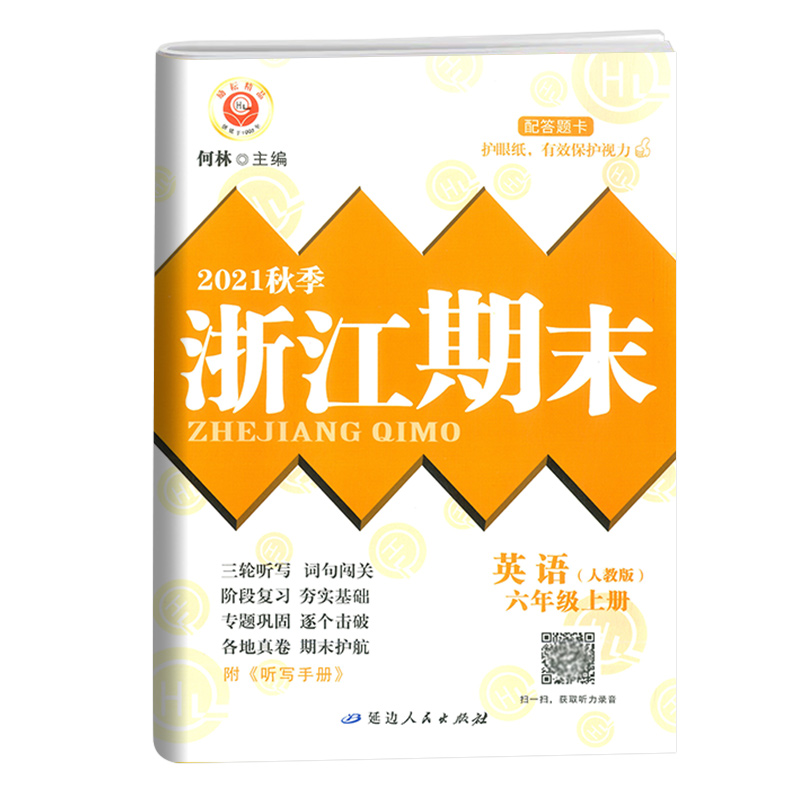 英语（6上人教版2021秋季）/浙江期末