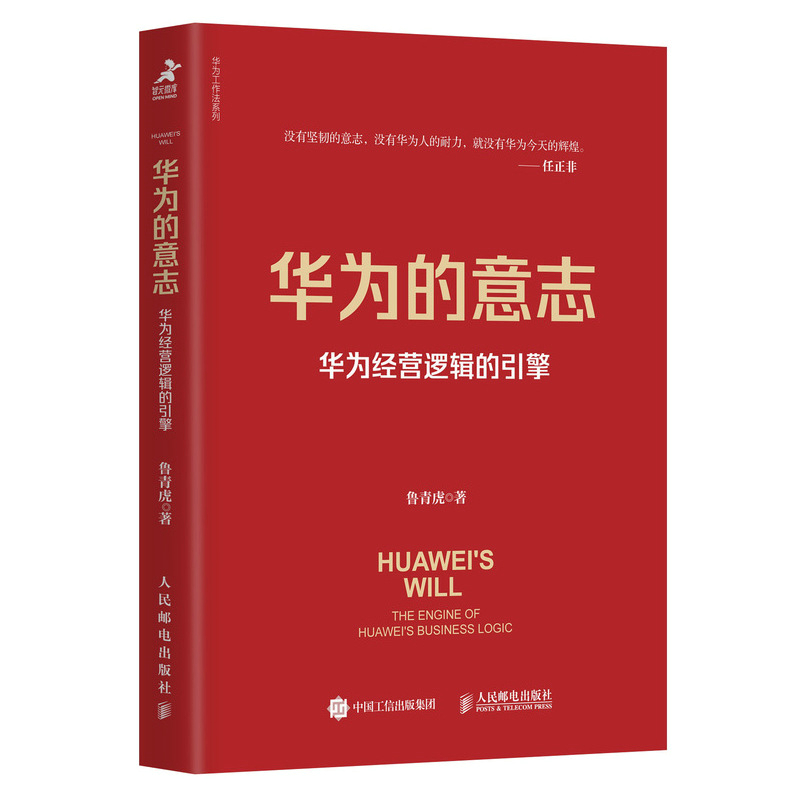 华为的意志:华为经营逻辑的引擎