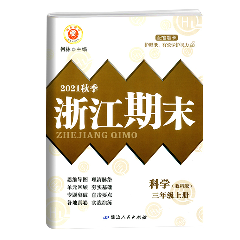 科学（3上教科版2021秋季）/浙江期末