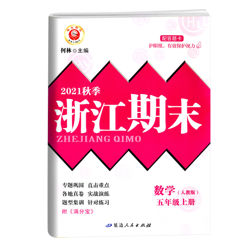 数学（5上人教版2021秋季）/浙江期末