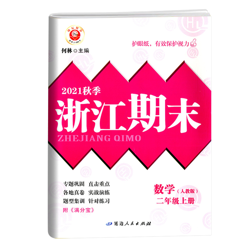 数学（2上人教版2021秋季）/浙江期末