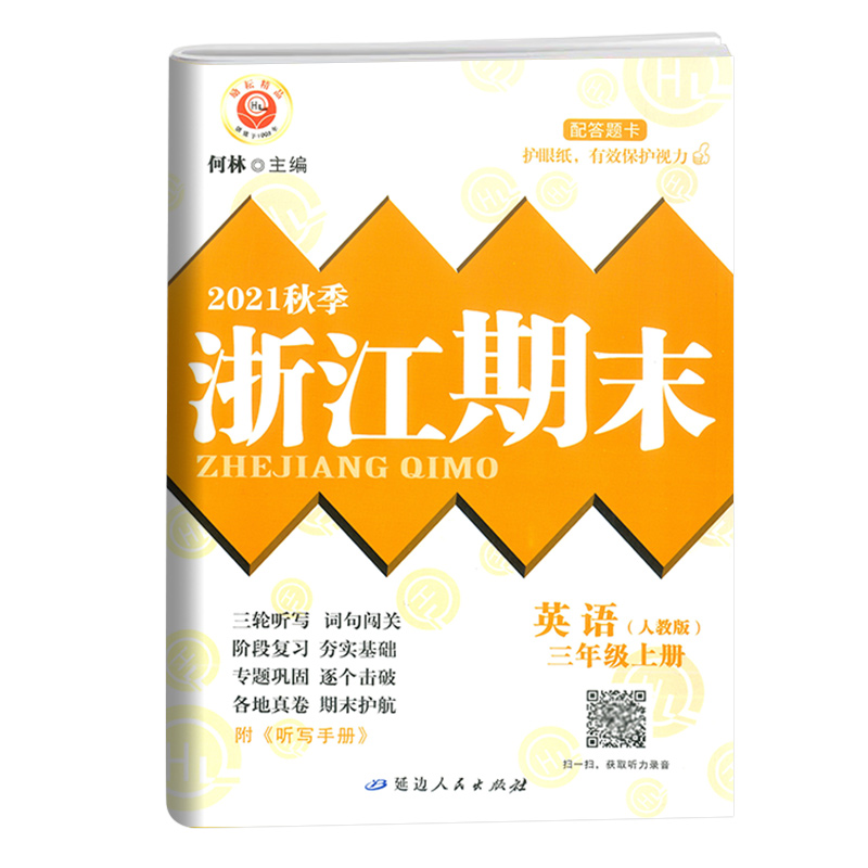 英语（3上人教版2021秋季）/浙江期末