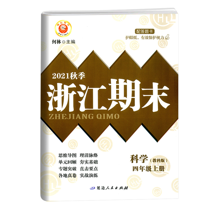 科学（4上教科版2021秋季）/浙江期末