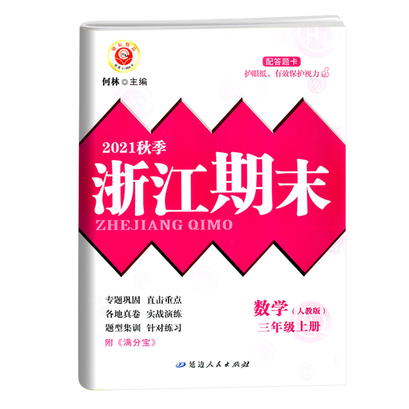 数学（3上人教版2021秋季）/浙江期末
