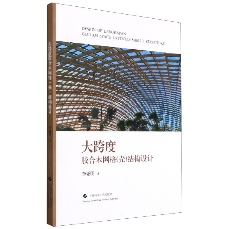 大跨度胶合木网格（壳）结构设计