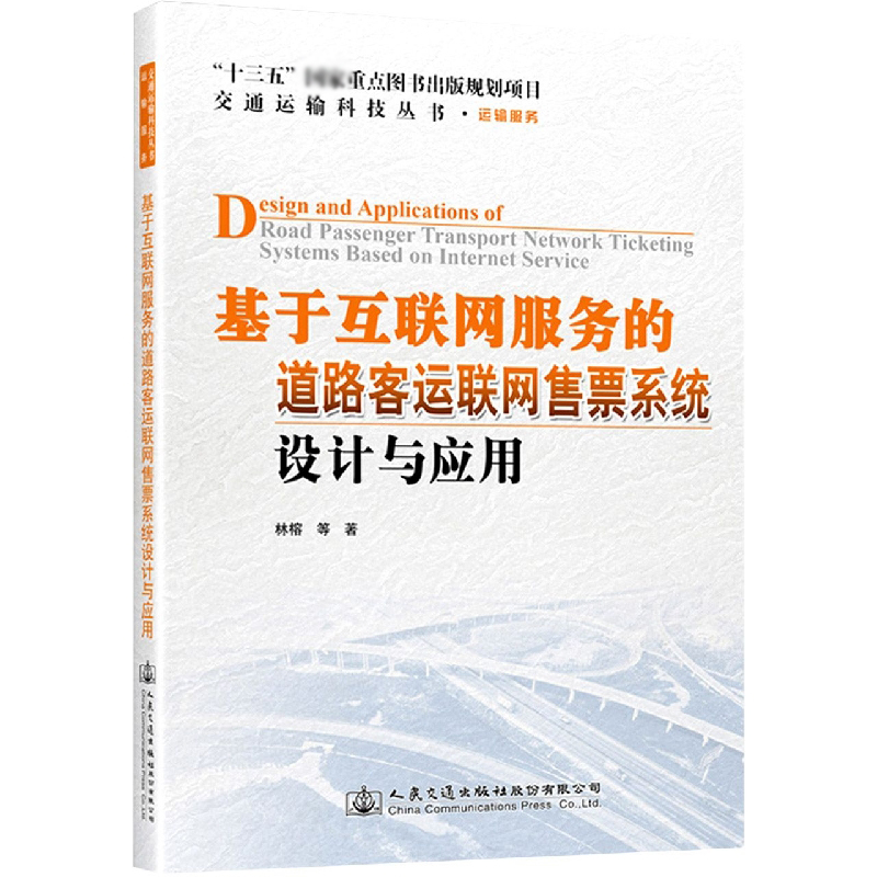 基于互联网服务的道路客运联网售票系统设计与应用