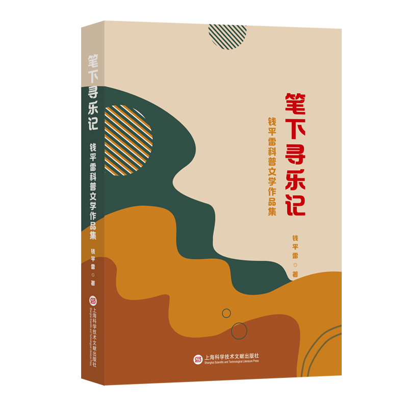 笔下寻乐记:钱平雷科普文学作品集