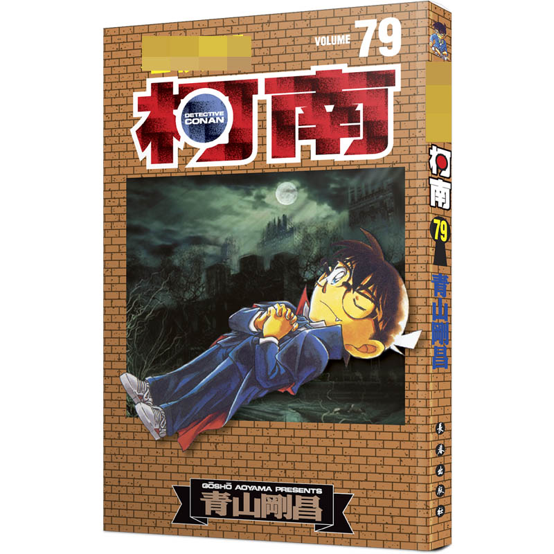 名侦探柯南 79