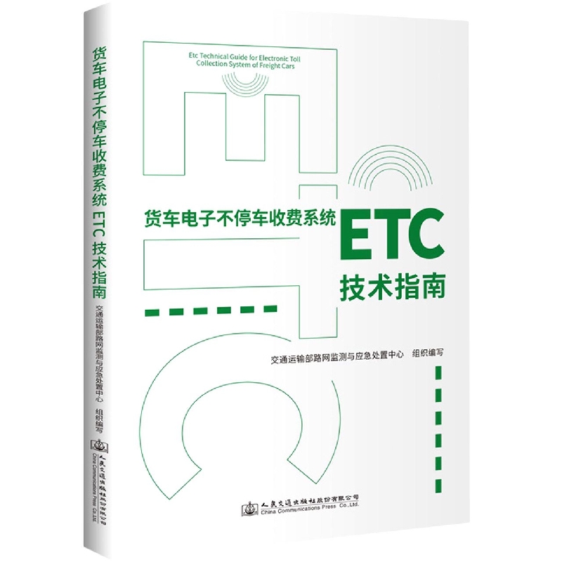 货车电子不停车收费系统（ETC）技术指南