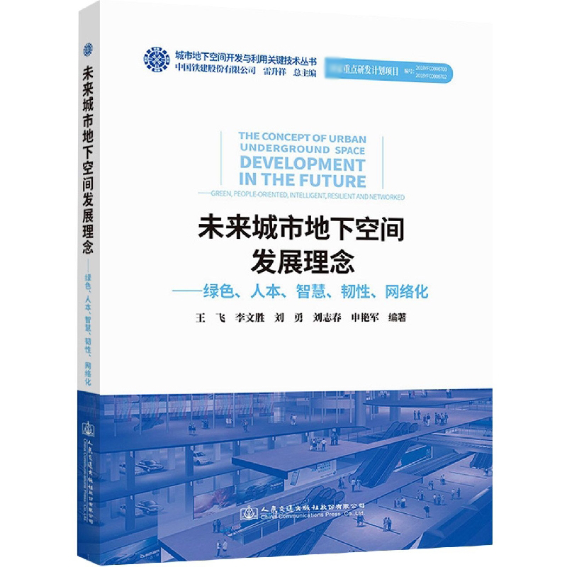 未来城市地下空间发展理念——绿色、人本、智慧、韧性、网络化