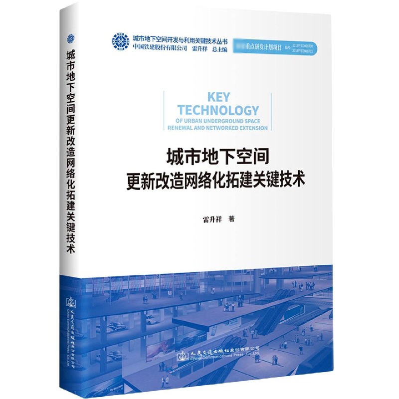 城市地下空间更新改造网络化拓建关键技术