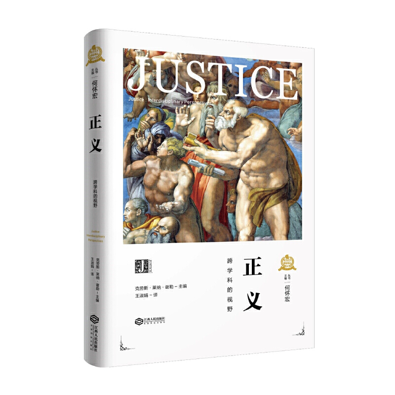 正义:跨学科的视野/西方正义理论译丛