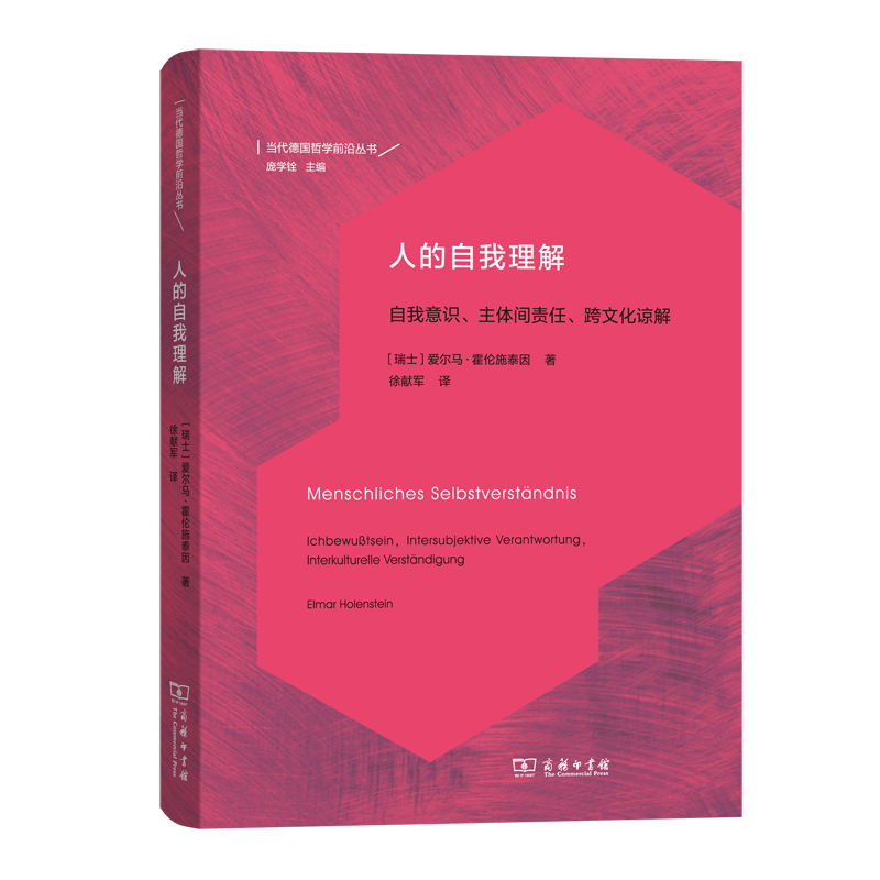 人的自我理解（自我意识主体间责任跨文化谅解）（精）/当代德国哲学前沿丛书