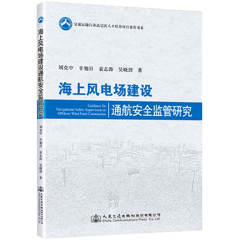 海上风电场建设通航安全监管研究