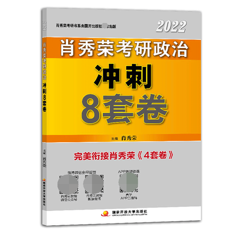 肖秀荣2022考研政治冲刺8套卷