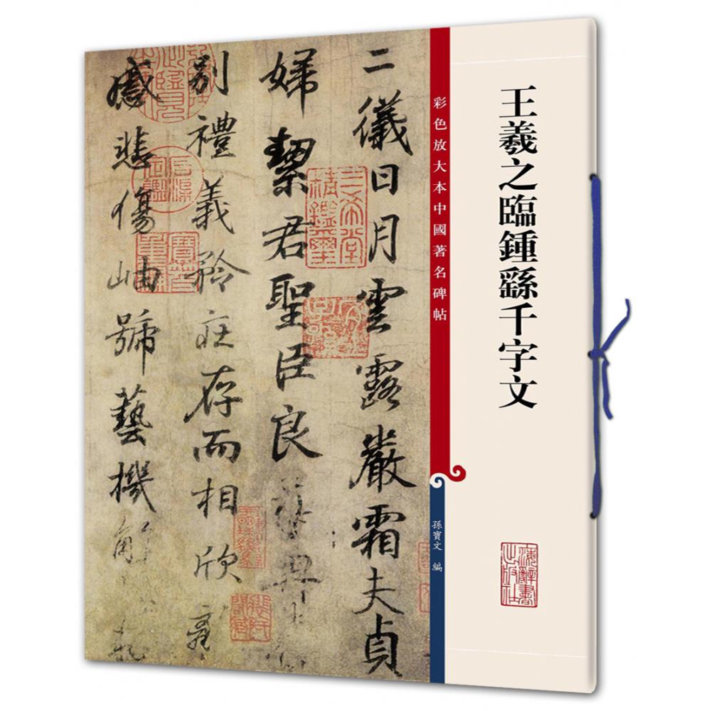 王羲之临钟繇千字文/彩色放大本中国著名碑帖
