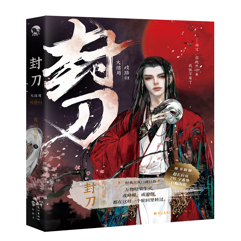 封刀.3大结局·歧路归 签名本