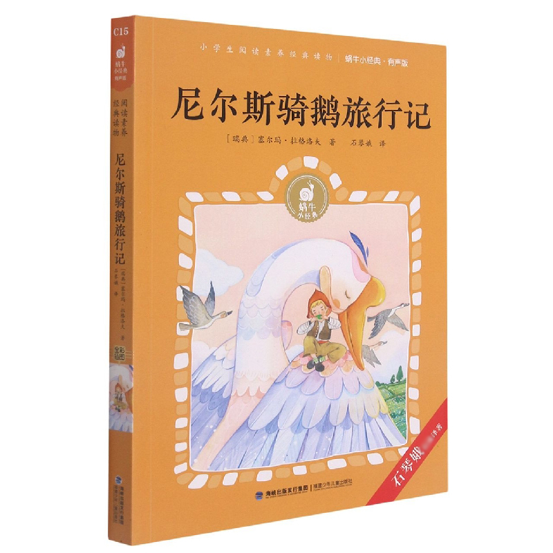 尼尔斯骑鹅旅行记(有声版)/蜗牛小经典