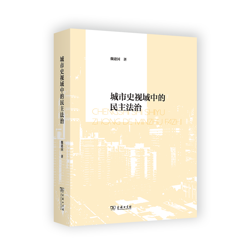 城市史视域中的民主法治