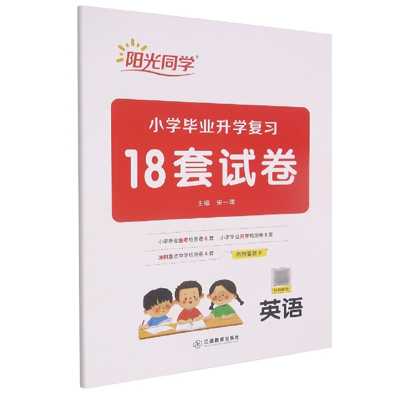 英语/小学毕业升学复习18套试卷