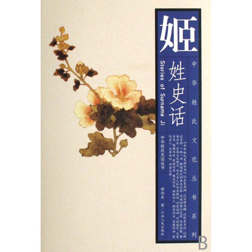 姬姓史话/中华姓氏文化丛书系列/中华姓氏史话丛书
