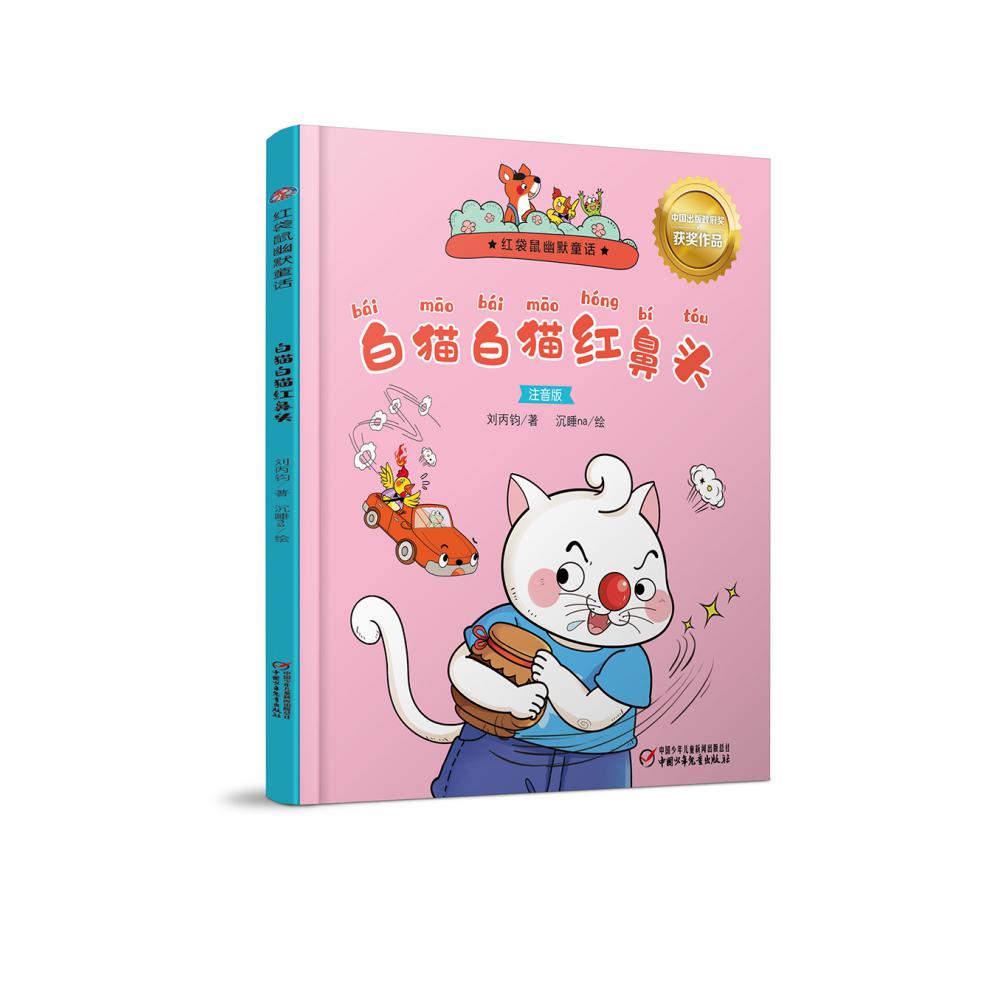 红袋鼠幽默童话 白猫白猫红鼻头