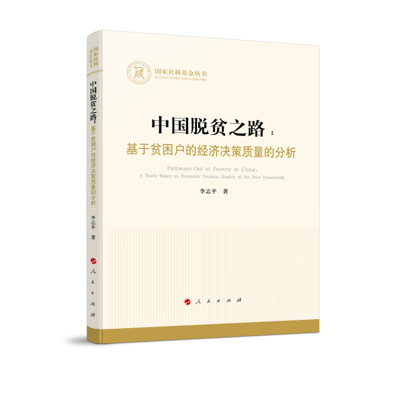 中国脱贫之路：基于贫困户的经济决策质量的分析（国家社科基金丛书—经济）