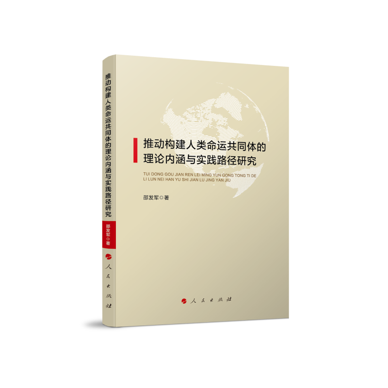 推动构建人类命运共同体的理论内涵与实践路径研究