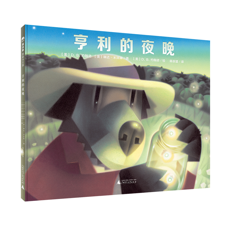 魔法象·图画书王国  亨利的夜晚