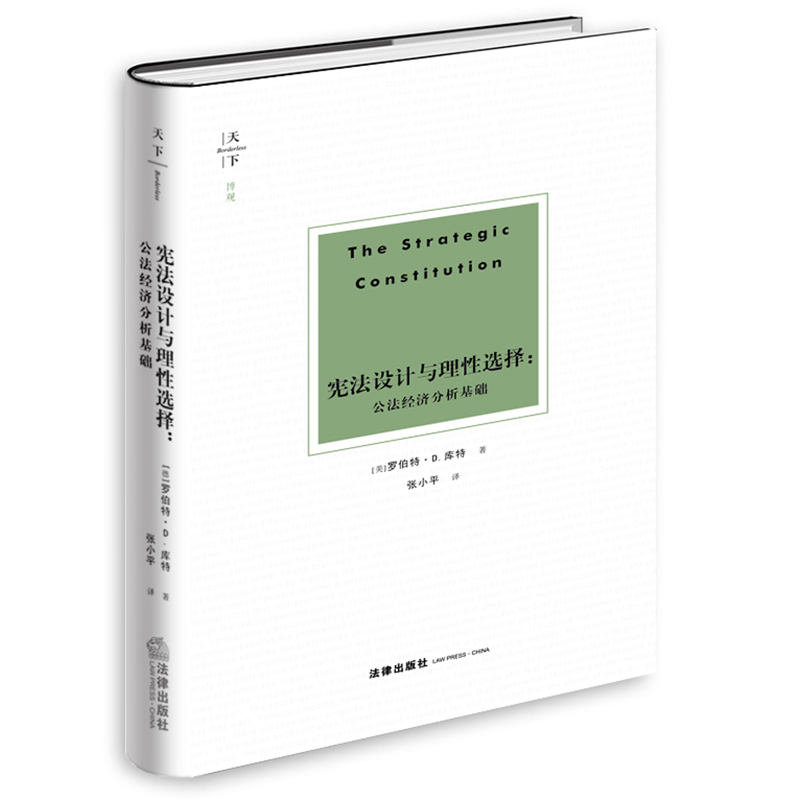 天下·博观 宪法设计与理性选择：公法经济分析基础