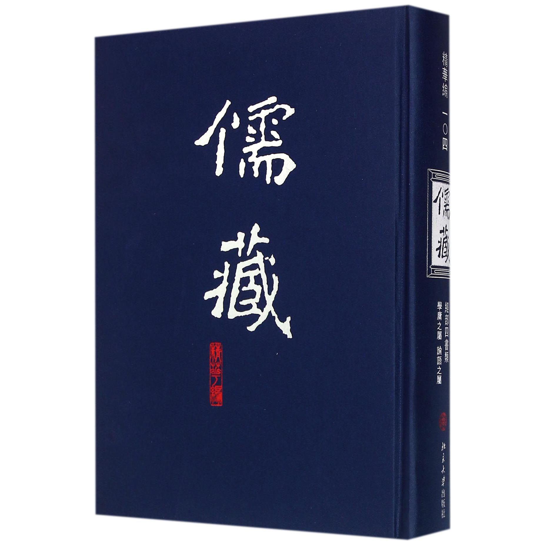 儒藏（精华编104经部四书类）（精）